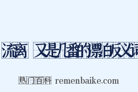 流离·又是几番的漂泊反义词是什么意思的图片